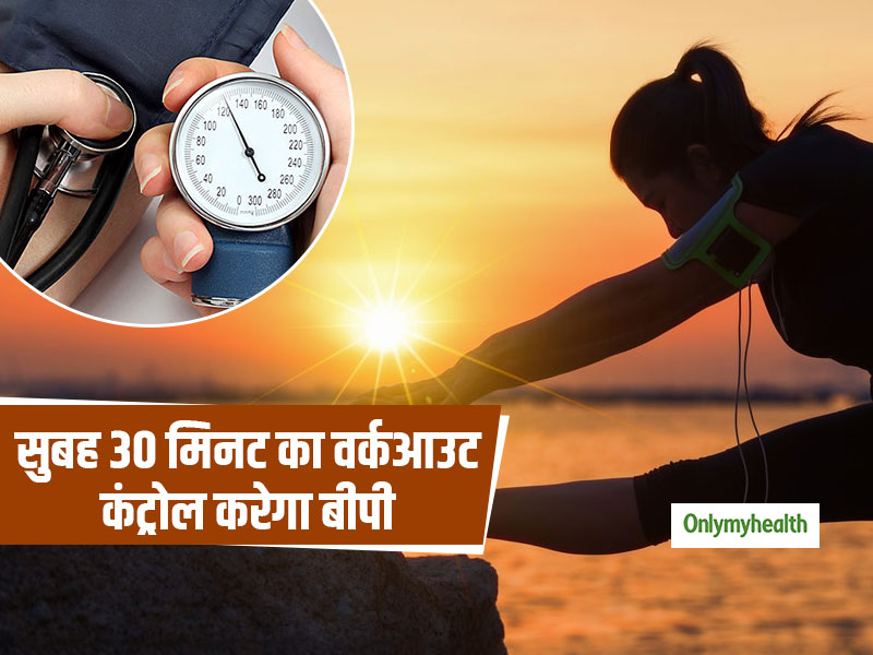 High Blood Pressure: सुबह 30 मिनट की एक्सरसाइज से कंट्रोल करें हाई ब्लड प्रेशर, हर 3 में से 1 भारतीय है परेशान